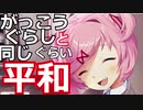 俺は恋をする　がっこうぐらしのような王道ギャルゲで！ドキドキ文芸部実況2