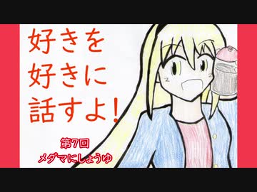 好きを好きに話すよ！第7回「メダマにしょうゆ」