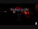 【ShadowCorridor】プロローグでも怖いものは怖い part1 【VOICEROID 琴葉葵】