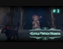 【Little Witch Nobeta】初期ステ縛りプレイ ＃02（ステージ２道中）