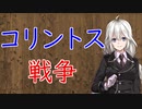 【3分戦史解説】コリントス戦争【VOICEROID解説】