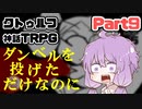 【クトゥルフ神話TRPG】囲木里棲村 Part.9【VOICEROIDリプレイ】