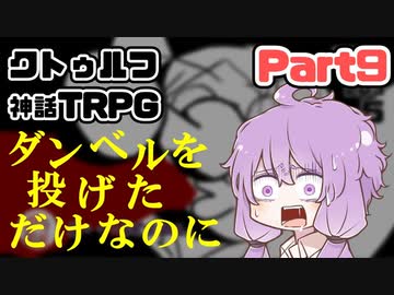 【クトゥルフ神話TRPG】囲木里棲村 Part.9【VOICEROIDリプレイ】