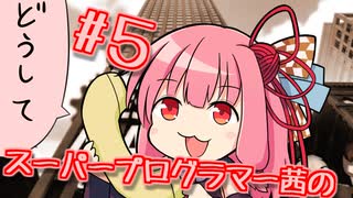 スーパープログラマー茜のヒューマンリソースマシーン #５【VOICEROID実況】