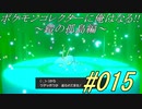 ポケモンコレクターに俺はなる‼～鎧の孤島編～#015