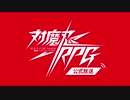 第１回対魔忍RPG公式放送