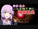 [SILENT HILL]ゆかあかのゆったり静岡観光8日目[VOICEROID実況プレイ]