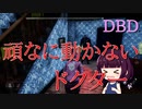 【VOICROID実況】面白集＆珍プレイ【デッドバイデイライト】