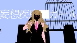 『歌ってみた』妄想疾患■ガール／Lynn