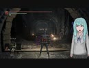 【voiceroid実況／ダークソウル3】亡者100人切り３