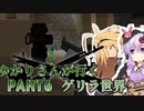 【マインクラフト】ゆかりさんが行くゲリラ世界part6