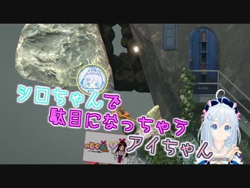 シロちゃんで駄目になっちゃうアイちゃん