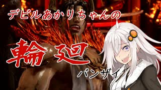 【ボイロ実況】デビルあかりちゃんの輪廻バンザイ　Vol.3【鉄拳７】