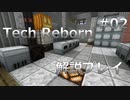 【Minecraft 1.16.1】 Tech Reborn 解説プレイ 【ゆっくり】 #02