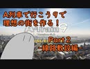 【A列車で行こう9】理想の街を作る！Part２-線路敷設編-