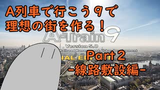 【A列車で行こう9】理想の街を作る！Part２-線路敷設編-