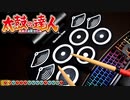 【太鼓の達人】電子ドラムで練習してみたら激しすぎたｗｗｗ