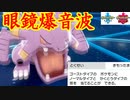 肝っ玉メガネ「バクオング」編！～冥界まで届く爆音～【ポケモン剣盾】（ 1日20分！「スキマ」ポケモン学習 #66 ）