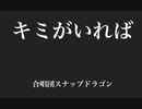 キミがいれば　～コナンメインテーマ～　をリモート合唱してみた【合唱団スナップドラゴン】