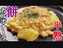 余った餅でカルボナーラを作ったら超絶旨すぎた！！【半熟餅カルボナーラ】