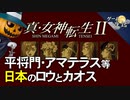 【真・女神転生Ⅱ】日本の歴史におけるロウとカオス【第79回中編-ゲーム夜話】