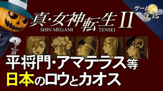 【真・女神転生Ⅱ】日本の歴史におけるロウとカオス【第79回中編-ゲーム夜話】