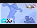 【switch】ドラゴンクエストXI　過ぎ去りし時を求めて S＃65
