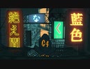 絶え間なく藍色 歌ってみた【ぴっく】