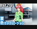【実況】#024:夏色セレブレーション 初見実況プレイ 2nd season