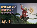 【スマブラSP】紲星あかりと弦巻マキとスマブラと　Ep.4【VOICEROID】