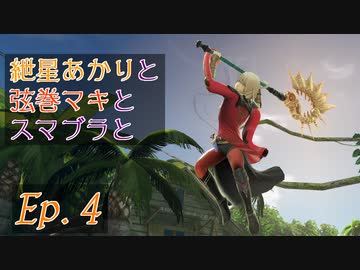 【スマブラSP】紲星あかりと弦巻マキとスマブラと　Ep.4【VOICEROID】