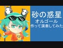 砂の惑星のオルゴールを作って演奏してみた