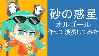 砂の惑星のオルゴールを作って演奏してみた