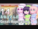 【StoneHearth:ACE】おねえさんのGreat Hopespring#14