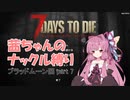 【7 Days to Die a19】茜ちゃんのナックル縛り part 7