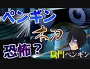 【獄門ペンギン】お前…ペンギンか？？【Vtuberホラゲ実況】
