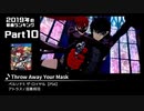 みんなで決めるゲーム音楽2019年の新曲ランキング Part10
