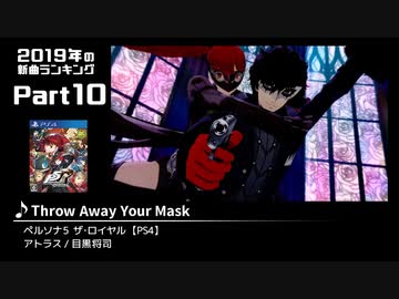 みんなで決めるゲーム音楽2019年の新曲ランキング Part10
