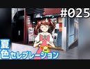 【実況】#025:夏色セレブレーション 初見実況プレイ 2nd season