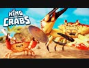 【実況】カニ 【King of Crabs】