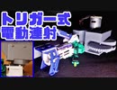 【魔改造】トリガー式電動連射ビーダマン【クラッシュビーダマン】