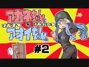 [WoT]茜ちゃんと葵ちゃんの抜きつ抜かれつ＃2[Panther8.8]
