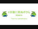 【ニコラップ】X日後に死ぬボクら【REMIYA】