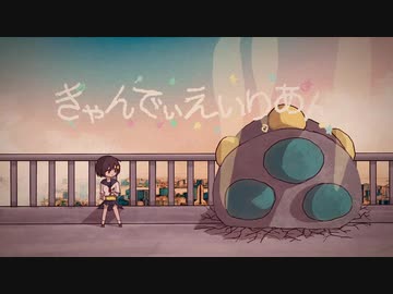 きゃんでぃえいりあん / 初音ミク