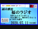 福山雅治   福のラジオ　2020.07.11〔241回〕