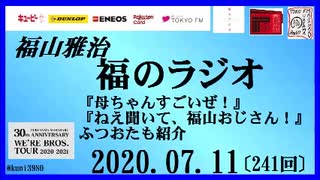 福山雅治   福のラジオ　2020.07.11〔241回〕