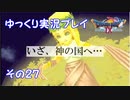 ドラゴンクエスト9　ゆっくり実況プレイ　その27　【いざ、神の国へ…】