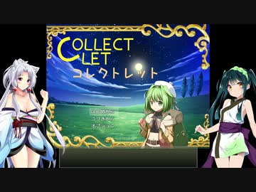 【コレクトレット】ずん子とイタコの戦う武器屋さんpart.1【東北姉妹実況プレイ】