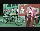 【琴葉姉妹車載】原付狂乱堂〝下北ヒッチハイク・ガイドⅡ〟【旧車＆SS50】