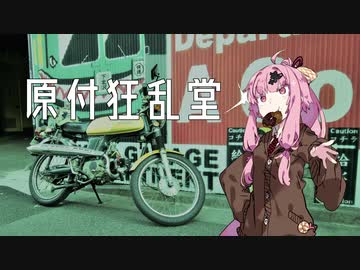 【琴葉姉妹車載】原付狂乱堂〝下北ヒッチハイク・ガイドⅡ〟【旧車＆SS50】